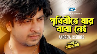 Prithibite Jar Baba Nei | পৃথিবীতে যার বাবা নেই | Andrew | Kothin Protishodh | Bangla Movie Song