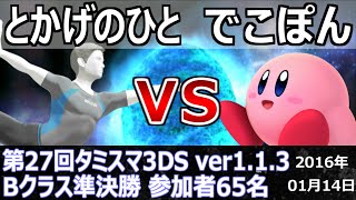 第27回タミスマ3DS[B]準決勝 とかげのひと(WiiFitトレーナー) vs でこぽん(カービィ) スマブラ3DS SSB4