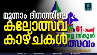 സംസ്ഥാന സ്‌കൂള്‍ കലോത്സവം കൗമാര കലാമേളയ്ക്ക് ഇന്ന് മൂന്നാം ദിവസം | Sark Live