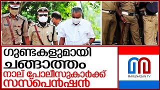 നാല് സസ്പെന്‍ഷന് പിന്നില്‍ അതിവേഗ നടപടി l Kerala Police