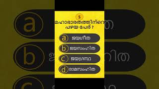 മഹാഭാരതത്തിന്റെ പഴയ പേര് #gkquestion #gk #malayalamquiz #mcqquiz #generalknowledge #മഹാഭാരതം #maha