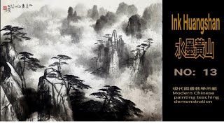 水墨黃山【13】수묵화 चित्रकारी।Chinese brush painting 國畫山水-花鳥·水墨畫·墨彩画·陈铭显 陳銘顯Chen Ming-Hsien現代國畫影音教學