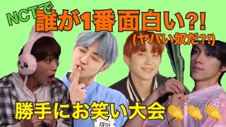 【NCT WAYV 日本語字幕】NCTで一番面白い奴は誰だ!?