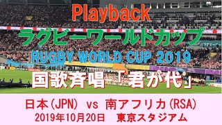 【ラグビーワールドカップ2019】国歌斉唱『君が代』 / Playback Rugby World Cup 2019 National Anthem of Japan \