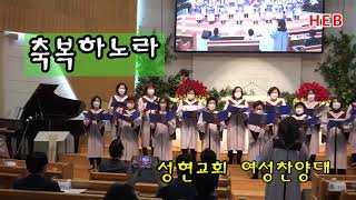 HEB방송 -축복하노라/성현교회 여성찬양대/김선규 원로목사추대 및 성역42주년 감사예배(성현교회/210320)