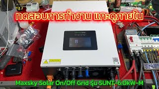 แกะดูภายใน Maxsky Solar 6kW รุ่นใหม่ เป็นไงบ้าง ดูให้จบ จะรู้