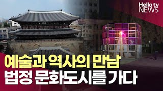 예술과 역사의 만남…법정 문화도시를 가다ㅣ#헬로tv뉴스