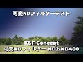 K&F Conceptの可変NDフィルターテスト 便利ですが全部使い切るのは無理です