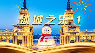 快乐的哈尔滨人在松花江畔吹奏经典旋律！|《乐游天下》中国音乐电视 Music TV