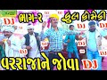 Varrajane Jova||વરરાજાને જોવા||Deshi Comedy।।Comedy Video।।Bhag-02