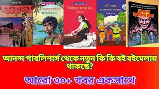 আনন্দ পাবলিশার্স থেকে নতুন বই🔥|একসাথে ৩০+ আপডেট| বইমেলার সমস্ত আপডেট একজায়গায় #books