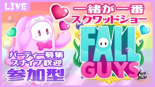 【FALL GUYS #27】一緒が一番スクワッドショー【スナイプ歓迎】