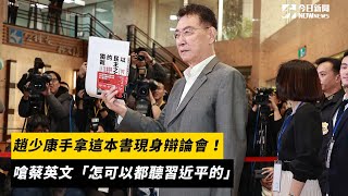 趙少康手拿這本書現身辯論會！嗆蔡英文「怎可以都聽習近平的」｜NOWnews