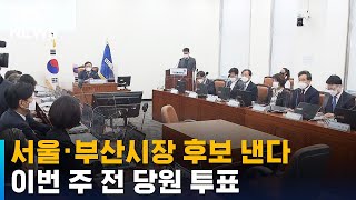 당헌 고쳐서라도…민주당, 서울·부산시장 후보 낸다 / SBS