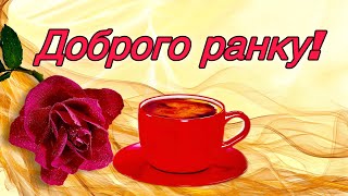 💗☕️Доброго Ранку! Гарного Дня!🌷Для Друзів! Заряд Позитиву на Весь День! 💞