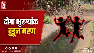 ककोड़ा में दो बच्चे नहर में डूबे