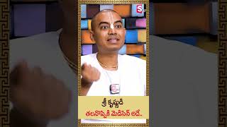 Pranavananda Das : శ్రీ కృష్ణుడి తలనొప్పికి మెడిసిన్ అదే | ISKCON Temple | Sri Krishna | SumanTV