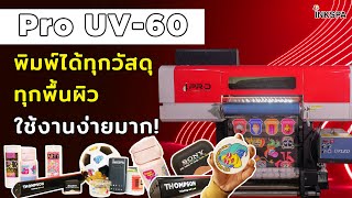 Pro UV 60 เครื่องพิมพ์ UV พิมพ์ได้ทุกวัสดุ ทุกพื้นผิว คมชัดแม้ตัวพิมพ์ขนาดเล็ก