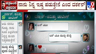 Pavithra Gowda-Actor Darshan's Chat | ದರ್ಶನ್​, ಪವಿತ್ರಾಗೌಡ ವಾಟ್ಸಾಪ್ ಮೆಸೇಜ್​ಗಳ ಗುಟ್ಟು ರಟ್ಟಾಗಿದೆ