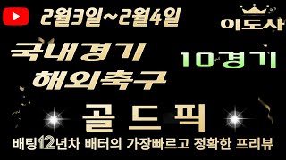 [스포츠분석][해외축구분석][스포츠토토] 2월3일 ~ 2월4일 국내경기 / 축구토토 / 국내농구 / KBL / 아시아챔피언스리그 프리뷰  (광고없음)(4K)