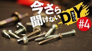 【R式DIY】今さら聞けないDIY#4  ねじ、ビス、ボルトの種類を簡単に理解して覚える方法