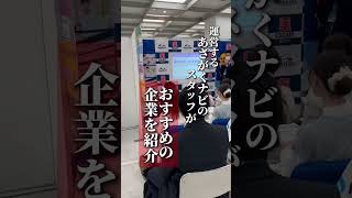 【就活イベントなのにスーツを着なくて良い？！】気軽に参加できて就活ノウハウが1日でわかるあさがくナビのイベント #あさがくナビ  #就活  #イベント  #新卒  #shorts