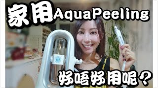 開箱｜ 家用韓國 Aqua peeling機到底好唔好用呢 | Minos Mi