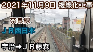 2021年11月9日 宇治駅→ＪＲ藤森駅 ＪＲ奈良線 複線化工事