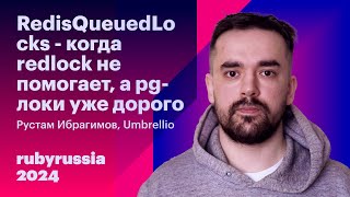 RedisQueuedLocks - когда redlock не помогает, а pg-локи уже дорого - Рустам Ибрагимов, Umbrellio