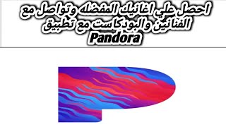 شرح عيوب تطبيق pandora Music \u0026 podcasts