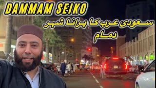 Dammam Seiko | Famous City Of Saudi Arabia Dammam | Seiko Market Dammam | Dammam Vlog | Saudi Arabia