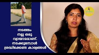 നടക്കുമ്പോള്‍ ശ്രദ്ധിക്കേണ്ട കാര്യങ്ങള്‍