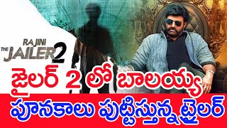 జైలర్ 2 లో బాలయ్య..పూనకలు పుట్టిస్తున్న ట్రైలర్.. | Balakrishna In Jailer-2 #spt