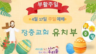 [장충교회 유치부] 주일 예배 (2022.04.17)