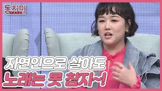 가수 정미애, 자연인으로 살아도 노래는 못 참지~! ＂(마이크는) 숟가락이랑 그립감이 달라요!＂ MBN 211120 방송