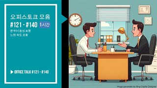 오피스토크 모음 #121-#140 [1시간] [느린 속도 포함], Office Talk #121-#140 #비즈니스영어 #생활영어 #영어대화 #영어듣기