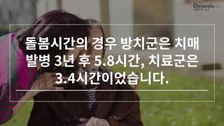 [디멘시아뉴스] 치매 조기치료 효과 , 8년 간 6,700만원 절약 기대