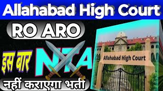 AHC RO ARO इस बार NTA नहीं करायेगा | Allahabad High Court Vacancy Update | AHC RO ARO Notification