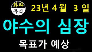 4월3일 야수의심장, 목표가, 다이나믹디자인, 이구산업, 에이비프로바이오, 나노신소재, 성신양회, 진시스템, KR모터스, 베노홀딩스, DB, 에쓰씨엔지니어링, 모베이스