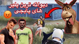 دیوانه ترین پلیر های تاریخ پابجی😡[PUBG MOBILE ]