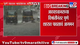 Pune Rain News | आठवड्याभराच्या विश्रांतीनंतर पुणे शहरात पावसाचं आगमन