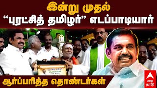 Puratchi Tamizhar EPS | இன்று முதல்\