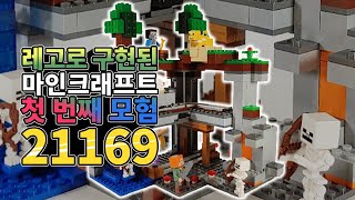 [은태공] 레고 마인크래프트 첫 번째 모험 21169