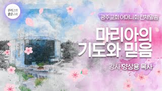 [월례모임] 어머니회전체모임 - 양상용 목사 (5/12)