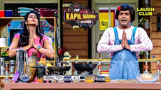 कपिल की कुकिंग क्लास फनी सीन | The Kapil Sharma Show | Comedy | Comedy Video