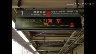 武蔵浦和駅 1番線 各駅停車 東京行 接近放送