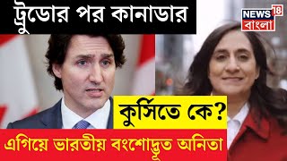 কে হবেন Canadaর পরবর্তী প্রধানমন্ত্রী? লড়াইয়ে এই ভারতীয় বংশোদ্ভূত মহিলা, জানুন পরিচয়.. | N18G