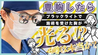 【サクッと解決！】ブラックライトで胸が光る！？あの噂は本当なのか・・・！？【美容豊胸の噂】