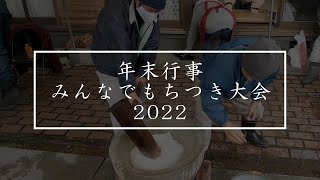 もちつき大会2022