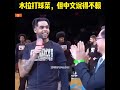 拉塞尔打球菜，但中文说得不赖 nba交易市场 拉塞尔回归湖人 最喜欢的nba球星 抖音篮球 用篮球表达心情 湖人爆冷不敌活塞